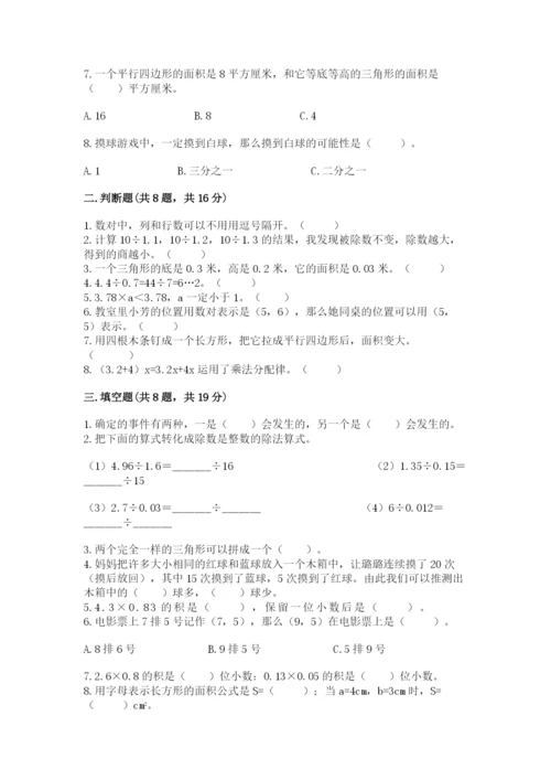 人教版五年级上册数学期末考试试卷附答案（夺分金卷）.docx