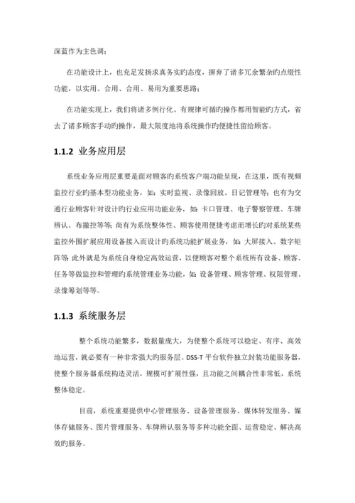 大华综合监控管理平台软件DSST功能和环境描述专题方案用.docx