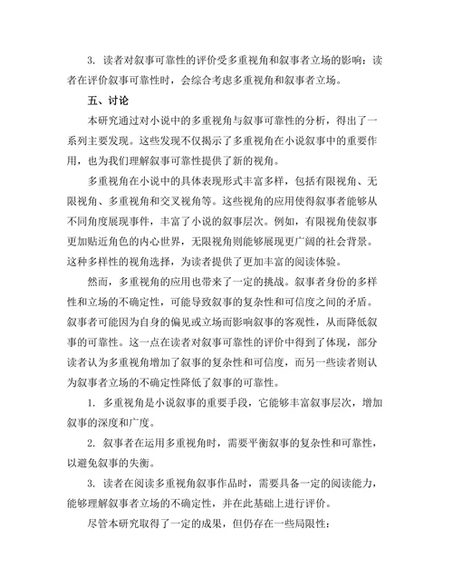 小说中的多重视角与叙事可靠性