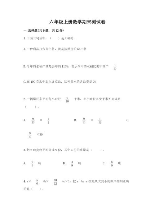 六年级上册数学期末测试卷含答案【夺分金卷】.docx