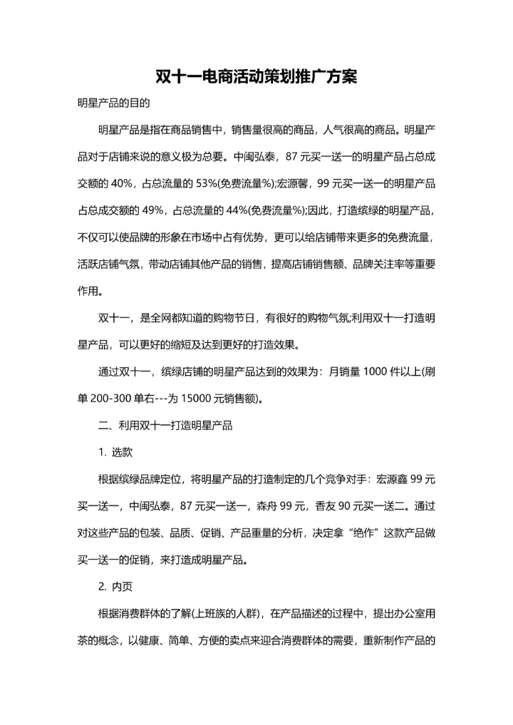 双十一电商活动策划推广方案