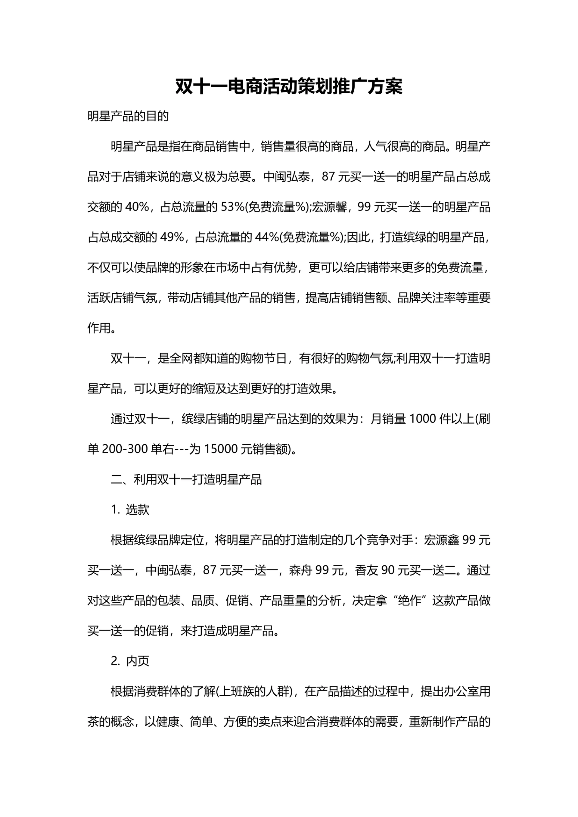 双十一电商活动策划推广方案