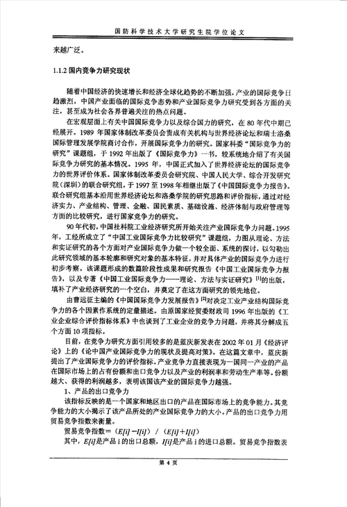 我国玩具业国际竞争力分析与竞争对策研究