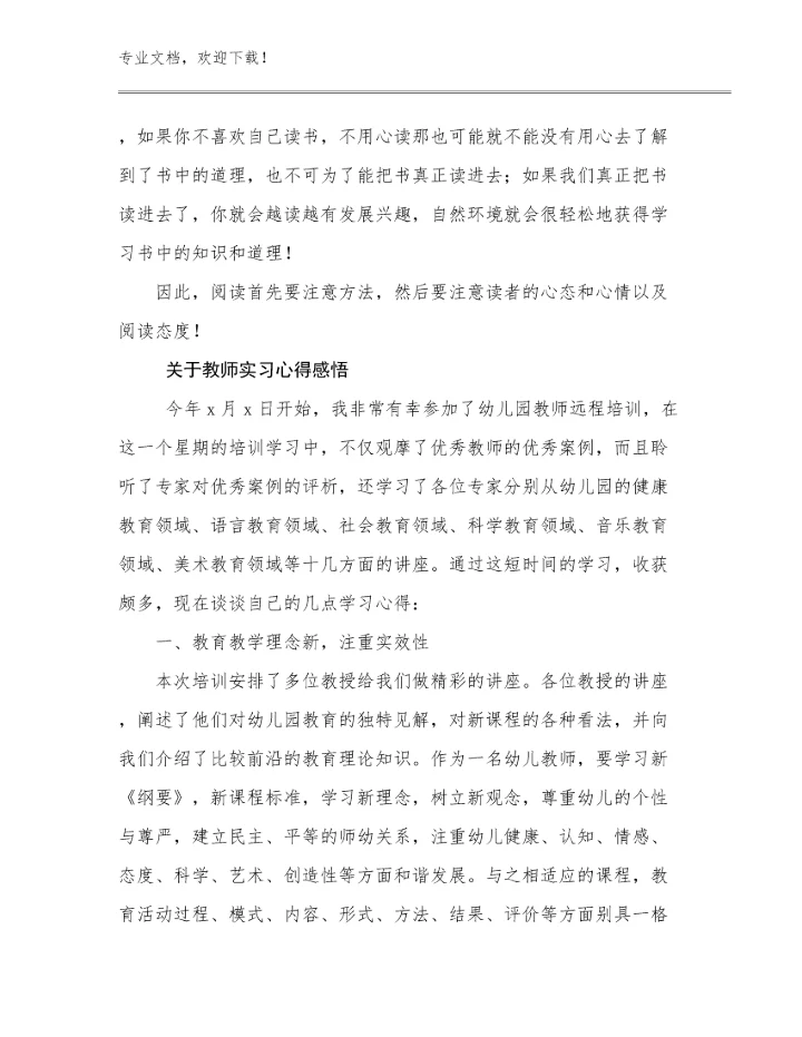 2024年关于教师实习心得感悟优选例文7篇汇编.docx