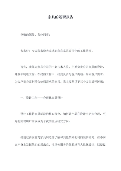 家具的述职报告