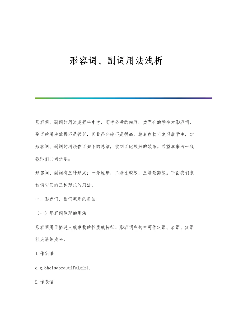 形容词、副词用法浅析.docx