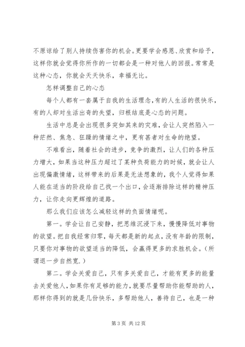 学习《如何调整好自己的心态》心得体会 (5).docx