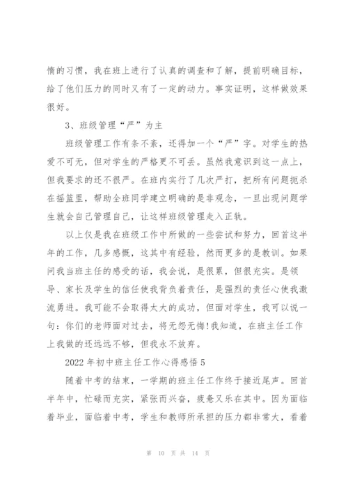 2022年初中班主任工作心得感悟.docx