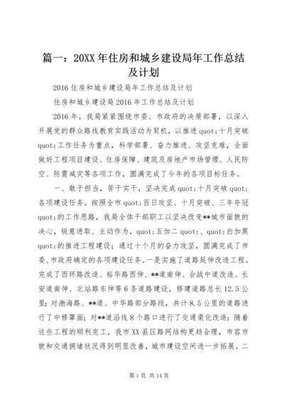 篇一：20XX年住房和城乡建设局年工作总结及计划精编.docx