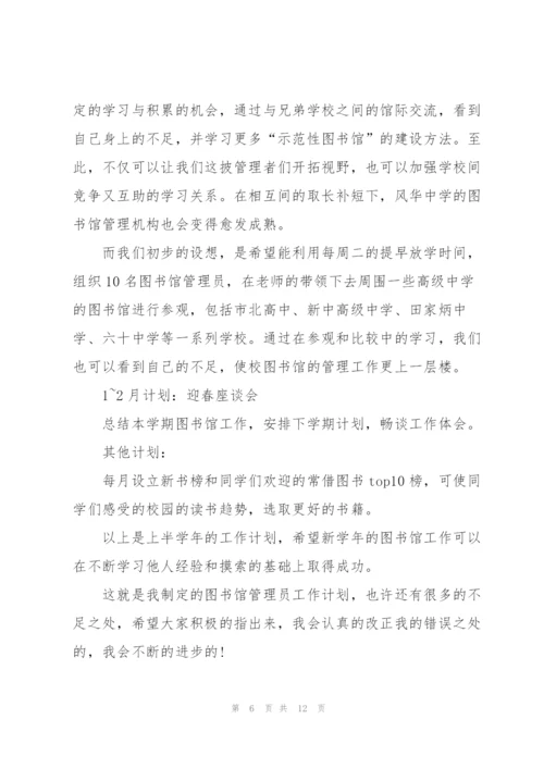 学校图书馆下一步工作计划范文.docx