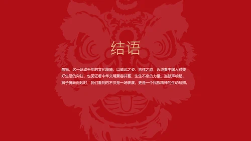 红黑色中式风格中国传统文化之醒狮PPT模板