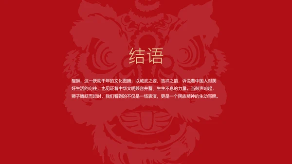 红黑色中式风格中国传统文化之醒狮PPT模板