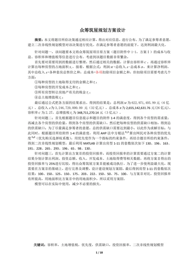 众筹筑屋规划方案设计