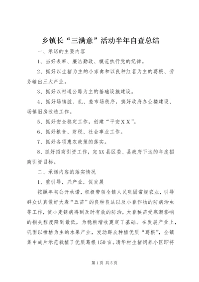 乡镇长“三满意”活动半年自查总结.docx