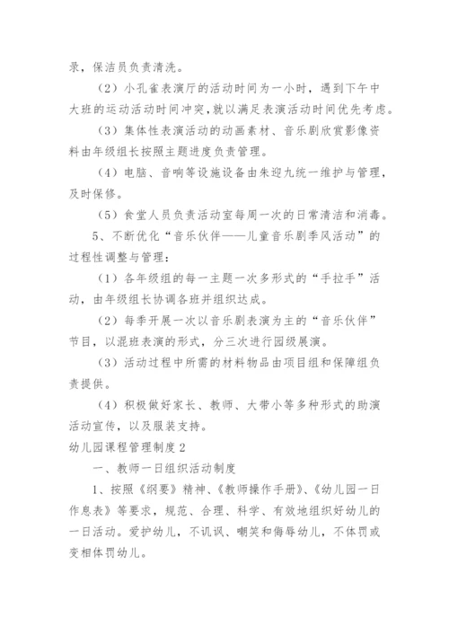 幼儿园课程管理制度.docx