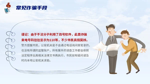 蓝色背景卡通风格电信诈骗防范电信诈骗提升反诈意识主题PPT世界电信日