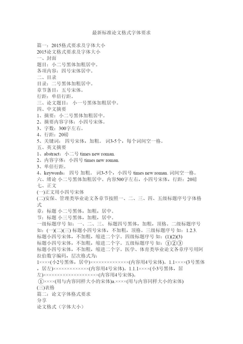 【精编】标准论文格式字体要求.docx