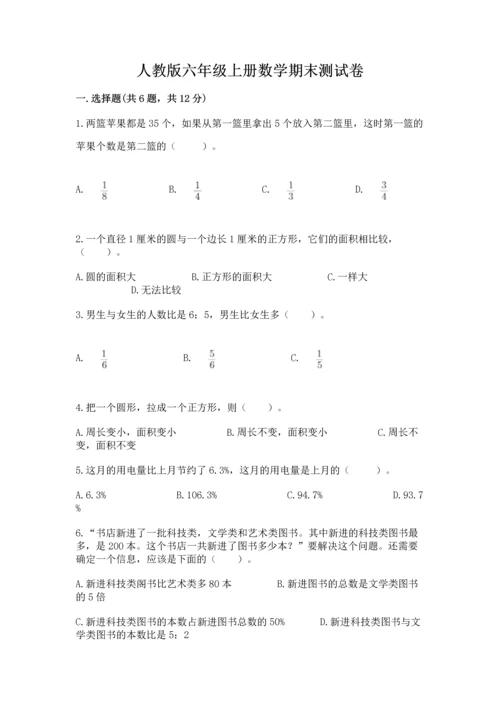 人教版六年级上册数学期末测试卷及答案（基础+提升）.docx