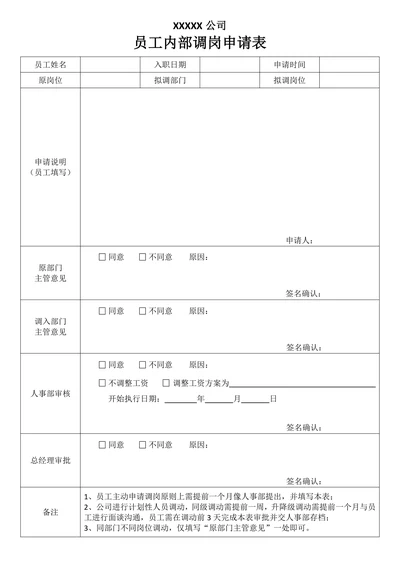 员工内部调岗申请表