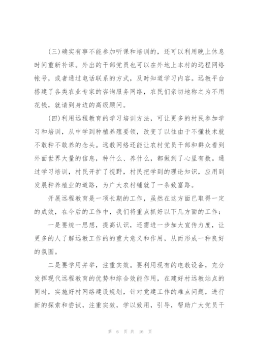 远程教育工作典型案例范文五篇.docx