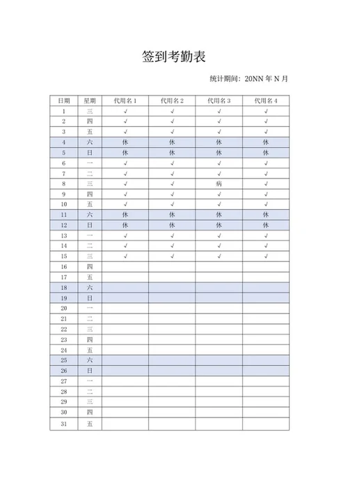 月度签到考勤表word模板