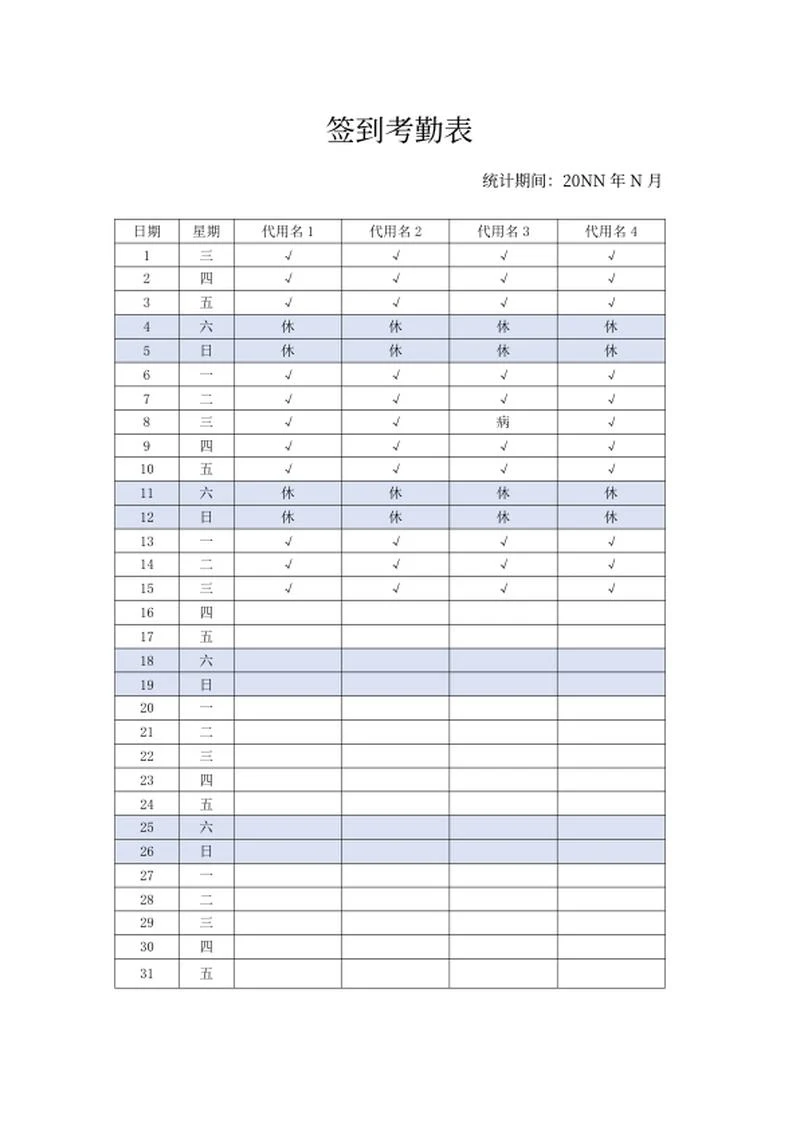 月度签到考勤表word模板