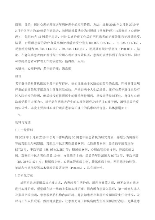 探讨心理护理在老年病护理中的应用.docx