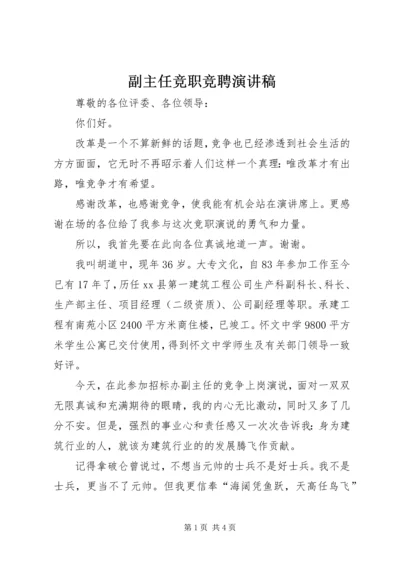 副主任竞职竞聘演讲稿 (2).docx