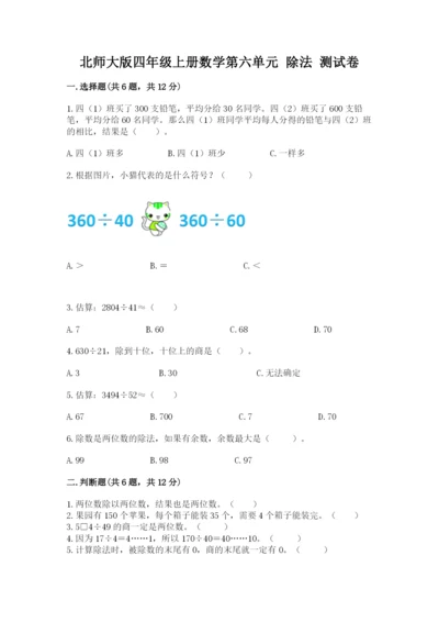 北师大版四年级上册数学第六单元 除法 测试卷精品【名师推荐】.docx