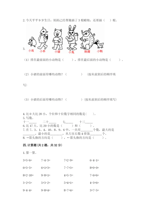 人教版一年级上册数学期末考试试卷含答案下载.docx
