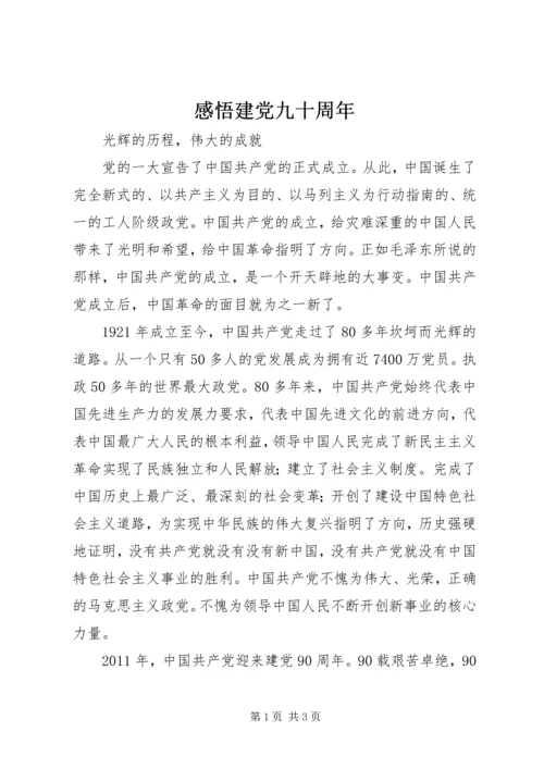 感悟建党九十周年 (3).docx