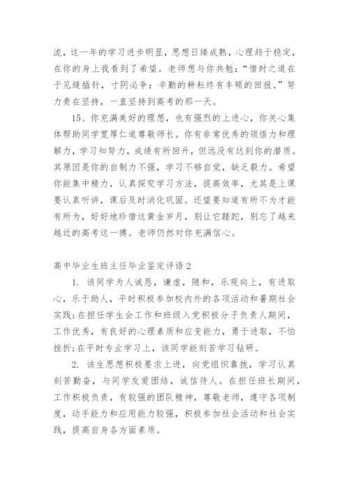 高中毕业生班主任毕业鉴定评语.docx