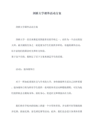 剑桥大学课外活动方案