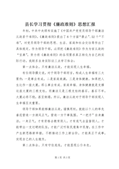 县长学习贯彻《廉政准则》思想汇报 (2).docx