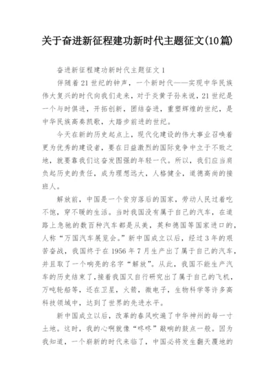 关于奋进新征程建功新时代主题征文(10篇).docx