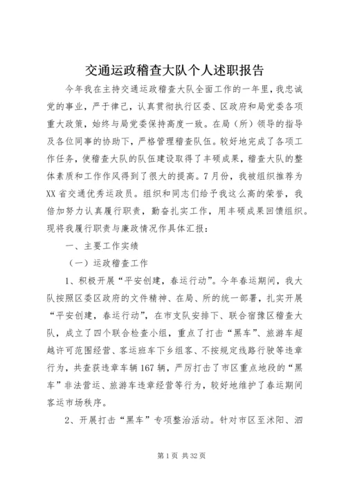 交通运政稽查大队个人述职报告.docx