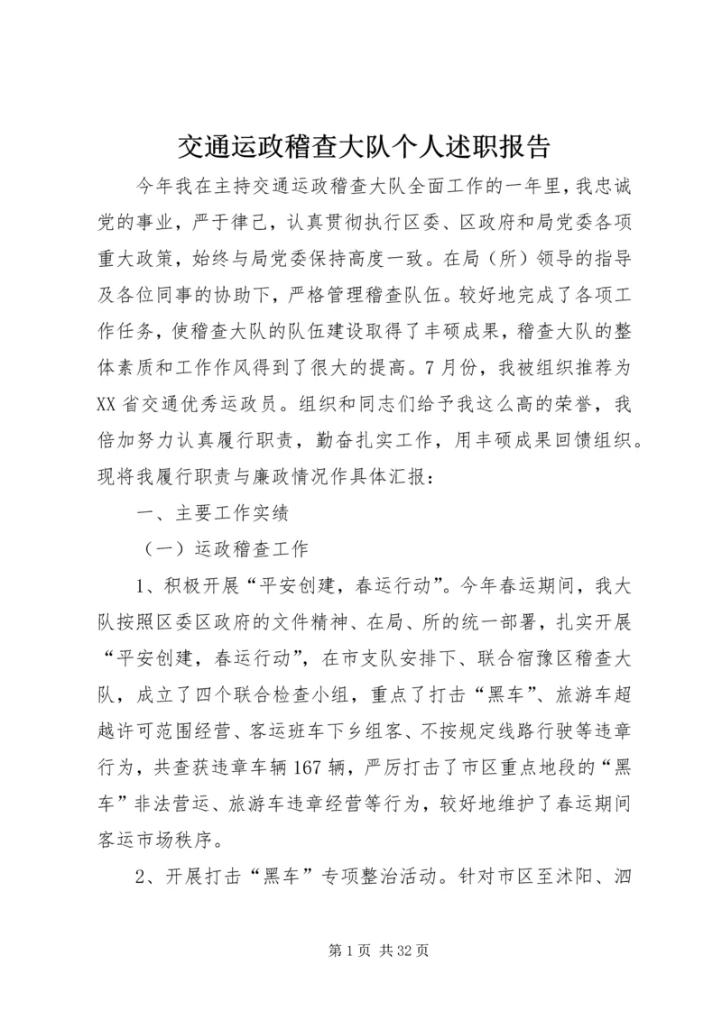 交通运政稽查大队个人述职报告.docx