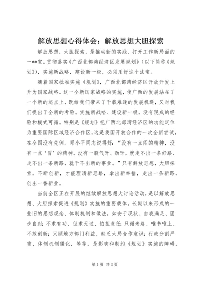 解放思想心得体会：解放思想大胆探索 (4).docx