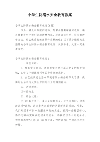 小学生防溺水安全教育教案.docx