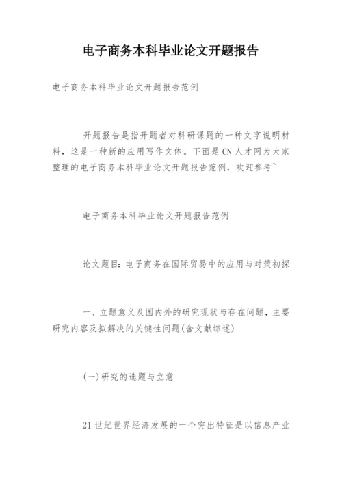 电子商务本科毕业论文开题报告.docx