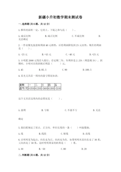 新疆小升初数学期末测试卷有完整答案.docx