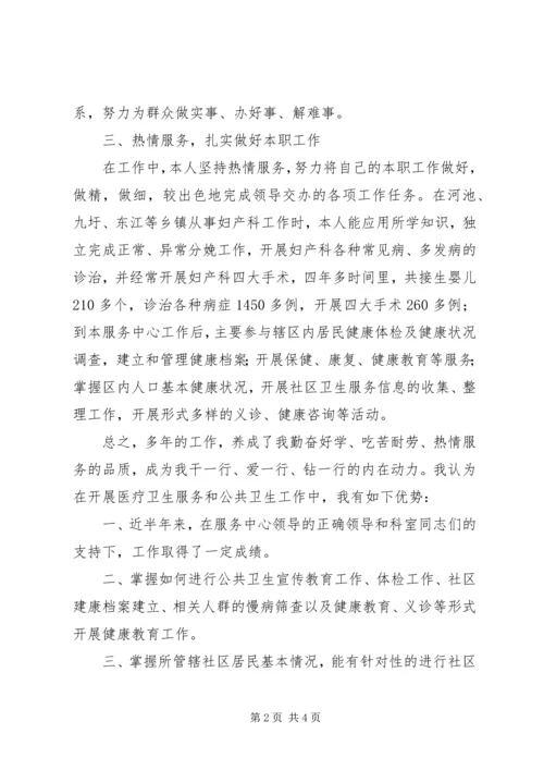 卫生服务中心妇产科医生竞聘演讲稿.docx