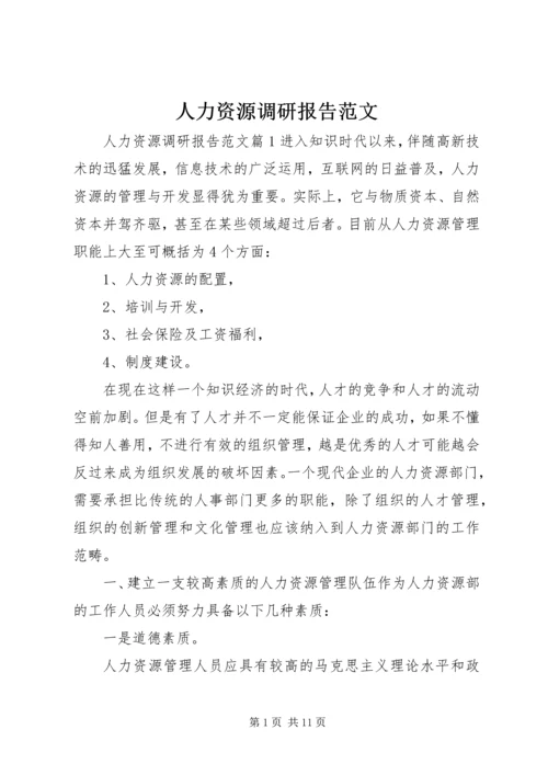 人力资源调研报告范文.docx