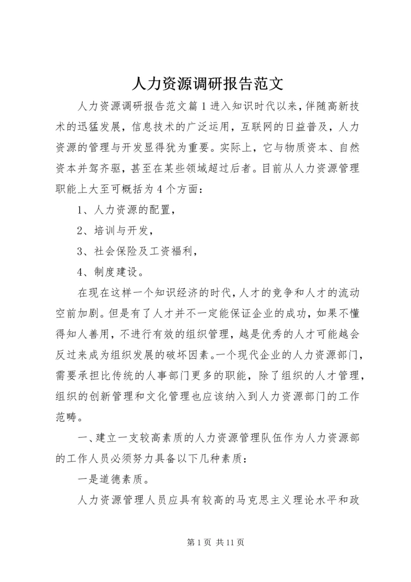 人力资源调研报告范文.docx