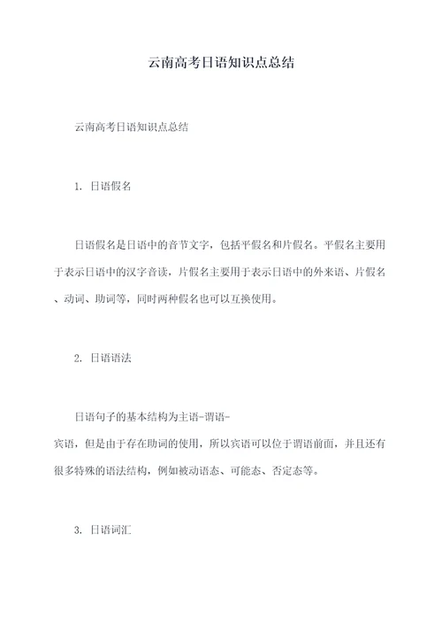 云南高考日语知识点总结