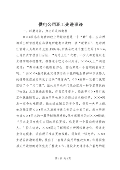 供电公司职工先进事迹.docx