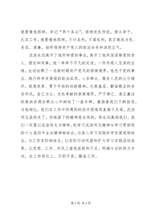 学习沈浩先进事迹心得体会 (2).docx