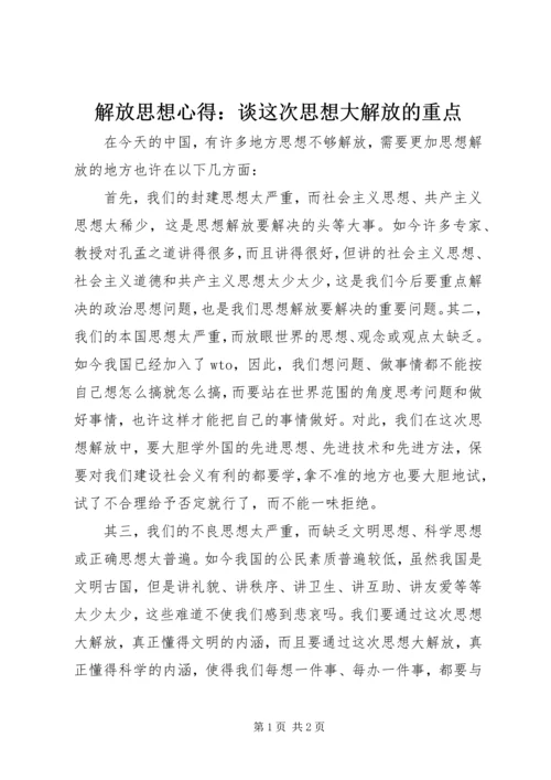 解放思想心得：谈这次思想大解放的重点 (2).docx