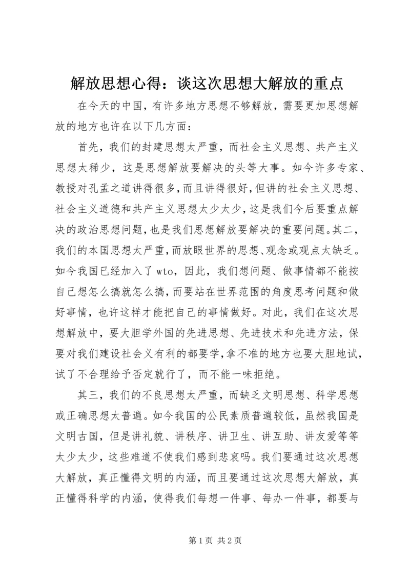 解放思想心得：谈这次思想大解放的重点 (2).docx