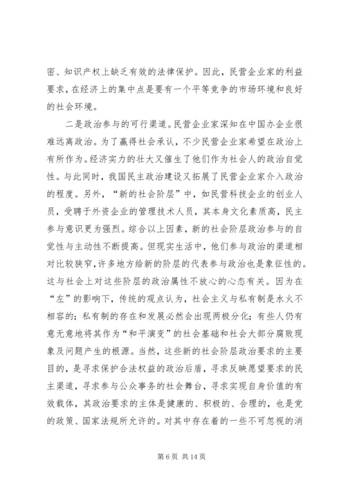 代表人民利益与“新的社会阶层”精编.docx